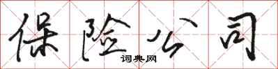 骆恒光保险公司行书怎么写