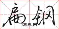 骆恒光扁钢行书怎么写