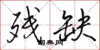 骆恒光残缺行书怎么写