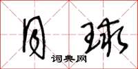 王冬龄月球草书怎么写