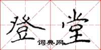 侯登峰登堂楷书怎么写