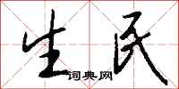 钱沛云生民行书怎么写