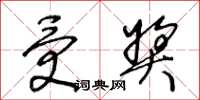 王冬龄受奖草书怎么写