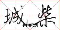 骆恒光城柴行书怎么写