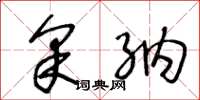 王冬龄采纳草书怎么写