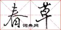 骆恒光春草行书怎么写