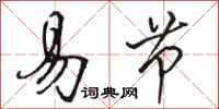 骆恒光易节行书怎么写