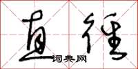 王冬龄直径草书怎么写