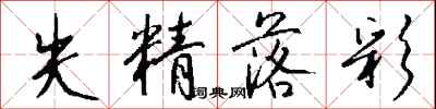 钱沛云失精落彩行书怎么写