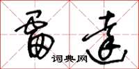 王冬龄雷达草书怎么写