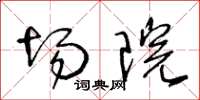 王冬龄场院草书怎么写