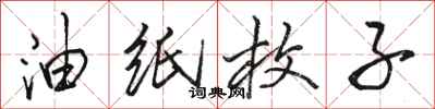 骆恒光油纸枚子行书怎么写
