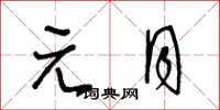 王冬龄元月草书怎么写