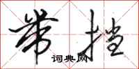 骆恒光带挡行书怎么写