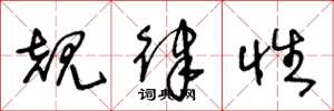 王冬龄规律性草书怎么写