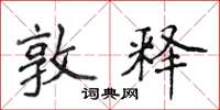 侯登峰敦释楷书怎么写
