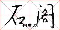 钱沛云石阁行书怎么写