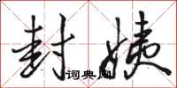 骆恒光封姨行书怎么写