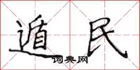 侯登峰遁民楷书怎么写