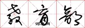 王冬龄教育部草书怎么写