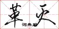 骆恒光革灭行书怎么写