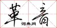 骆恒光革音行书怎么写