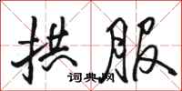 骆恒光拱服行书怎么写
