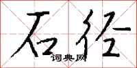 钱沛云石径行书怎么写