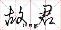 骆恒光故君行书怎么写