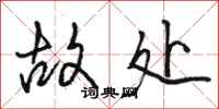 骆恒光故处行书怎么写