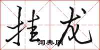 骆恒光挂龙行书怎么写