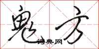 骆恒光鬼方行书怎么写