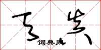 王冬龄天真草书怎么写