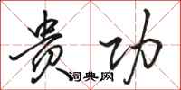 骆恒光贵功行书怎么写