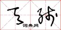 王冬龄天线草书怎么写