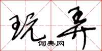王冬龄玩弄草书怎么写