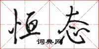 骆恒光恒态行书怎么写