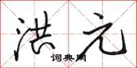骆恒光洪元行书怎么写
