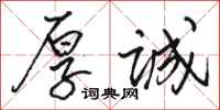 骆恒光厚诚行书怎么写