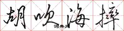 骆恒光胡吹海摔行书怎么写