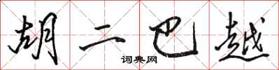 骆恒光胡二巴越行书怎么写