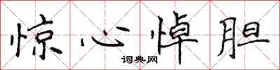 侯登峰惊心悼胆楷书怎么写