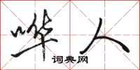 骆恒光哗人行书怎么写