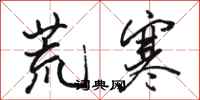 骆恒光荒寒行书怎么写