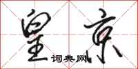 骆恒光皇京行书怎么写