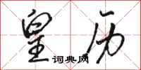 骆恒光皇历行书怎么写