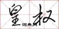 骆恒光皇权行书怎么写