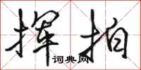 骆恒光挥拍行书怎么写
