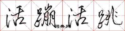 骆恒光活蹦活跳行书怎么写
