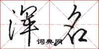 骆恒光浑名行书怎么写